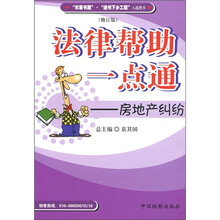 法律帮助一点通：房地产纠纷（修订版）
