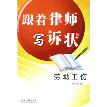 跟着律师写诉状：劳动工伤