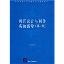 高等学校计算机基础教育教材精选:网页设计与制作实验指导(第2版)