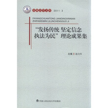 “发扬传统 坚定信念 执法为民”理论成果集