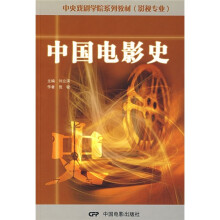 中央戏剧学院系列教材：中国电影史