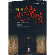 揭秘光绪陵：崇陵地下宫殿清理之谜（图文珍藏版）