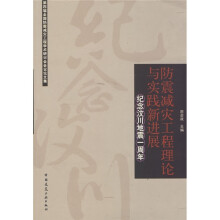 防震减灾工程理论与实践新进展