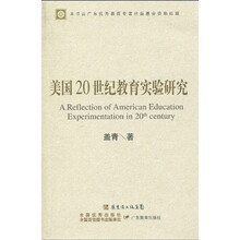 美国20世纪教育实验研究