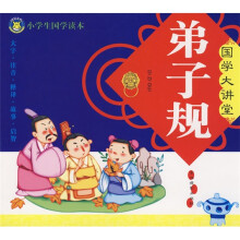 国学大讲堂：弟子规