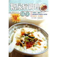 健康吃出来：糖尿病调理膳食