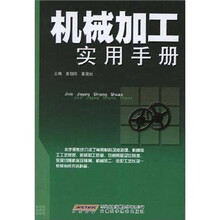 机械加工实用手册
