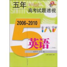 五年高考试题透视:英语(2006~2010)(上海卷)