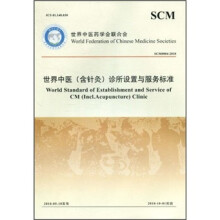 世界中医药学会联合会（SCM0004-2010）：世界中医（含针灸）诊所设置与服务标准