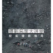 摄影名家大讲堂：纪实摄影指导