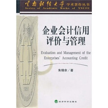 企业会计信用评价与管理