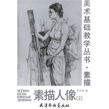 美术基础教学丛书·素描：素描人像2