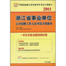 2011浙江省事业单位公开招聘工作人员考试专用教材:申论专家命题预测试卷