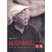 电影文学剧本:超克图纳仁文集(第3卷)