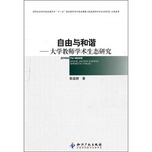 自由与和谐：大学教师学术生态研究