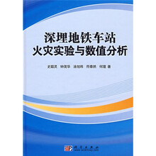 深埋地铁车站火灾实验与数值分析