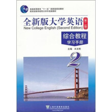 全新版大学英语综合教程(学习手册2普通高等教育十一五国家级规划教材)