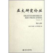 亚太研究论丛（第8辑）