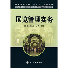 展览管理实务