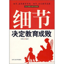 细节决定教育成败