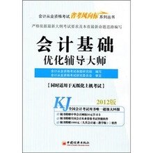 2012天合教育会计从业:会计基础优化辅导大师
