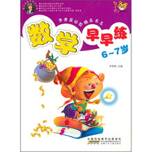 数学早早练（6-7岁）