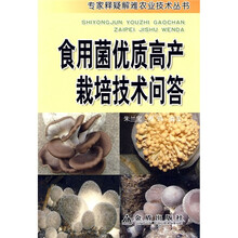 食用菌优质高产栽培技术问答