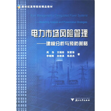 新世纪高等院校精品教材·电力市场风险管理:建模分析与预防策略