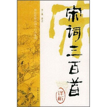 双色绘图诗词三百首系列：宋词三百首译析