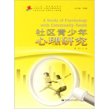 社区青少年心理研究