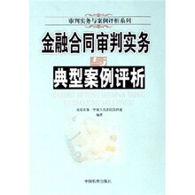 金融合同审判实务与典型案例评析