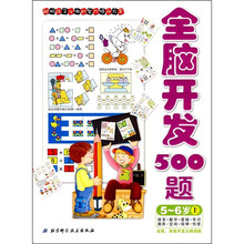 全脑智能开发系列·全脑开发500题：5-6岁（上）