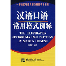 汉语口语常用格式例释
