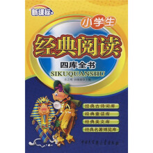 小学生经典阅读四库全书