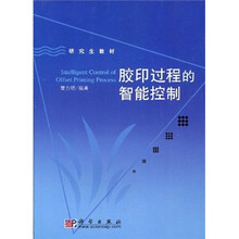 研究生教材：胶印过程的智能控制