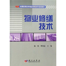 全国高职高专物业管理系列规划教材：物业修缮技术