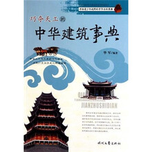 巧夺天工的中华建筑事典