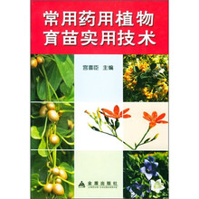 常用药用植物育苗实用技术