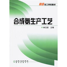 高级技工学校教材:合成氨生产工艺