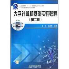 普通高等教育“十一五”国家级规划教材配套用书：大学计算机基础实验教程（第2版）