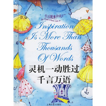 生活原来如此：灵机一动胜过千言万语