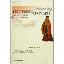 中学生一定要知道的四书五经100个名句/中华经典名句系列丛书