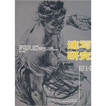 速写研究