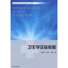 卫生学实验教程