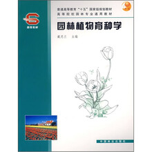 园林植物育种学