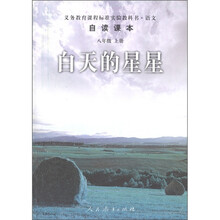 义教课程标准实验教科书·语文自读课本：白天的星星（8年级上册）