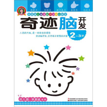 奇迹脑开发：2-3岁