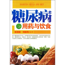 糖尿病用药与饮食