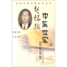 赵怀德中医世家经验辑要