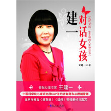 建一对话女孩：成就女孩一生幸福的人生智慧书